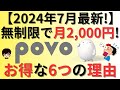 【無制限で実質月額2,000円!】povo(ポヴォ)がお得な6つの理由