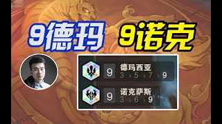 TFT聯盟戰棋：云顶S9：9德玛西亚，9诺克萨斯，德诺一家亲！