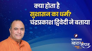 Sagar Manthan Goa: सुशासन का 'धर्म' कैसा होना चाहिए? अभिनेता चंद्रप्रकाश द्विवेदी से सुनिए।