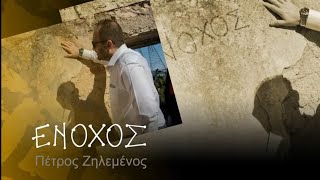 Πέτρος Ζηλεμένος - Ένοχος | Petros Zilemenos - Enoxos