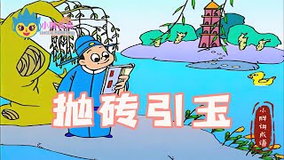 小胖叔叔讲成语：抛砖引玉|speaks idiom:Throw bricks and start jade