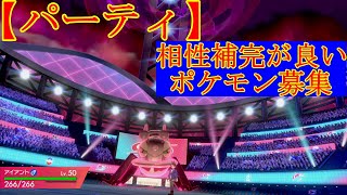 【ポケモン剣盾】パーティ変えてみた【ルカリオ】