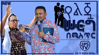 የልጇ ሰርግ ሚስጥር በትንቢት አውቀች.....