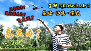 DJI Mavic Air 2 简单介绍 - 功能 - 模式 - 优点 - 缺点