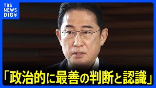 【速報】岸田総理「政治的に最善の判断の思いと認識」 米バイデン大統領の撤退表明受け｜TBS NEWS DIG