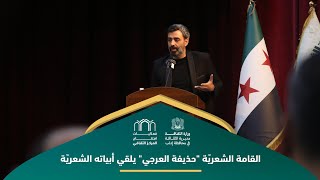 الحضور الشعريُّ الأبرز الشاعر حذيفة العرجي ينثرُ ضياء قصائده فعاليات اففتاح المركز الثقافي بإدلب