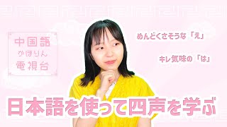 清水香穂と中国語レッスン「日本語を使って四声を学ぼう」