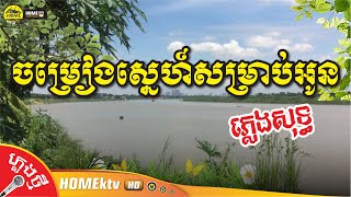 ចម្រៀងសម្រាប់អូន ភ្លេងសុទ្ធ សំនៀងដើម លោក ស៊ិន ស៊ីសាមុត