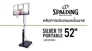 คลิปการประกอบ | แป้นบาส SPALDING รุ่น SILVER TF PORTABLE 52\