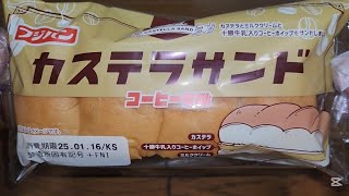 フジパン　カステラサンドコーヒー牛乳　カステラとミルククリームと十勝牛乳入りコーヒーホイップをサンドしました。