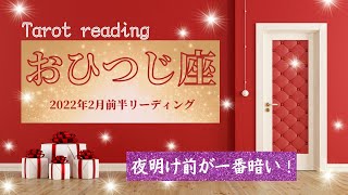 【おひつじ座】2022年2月前半リーディング！どんなあなたでも今のままで完璧！辛さと愛の大きさは比例する！