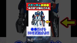 令和最新版Zさん、新装備追加でまさかの\