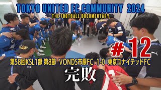 東京ユナイテッドFCコミュニティ 2024 #12