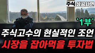 주식성공사연｜당장 주식고수가 되고 싶다면 추세추종 매매기법 이렇게 활용하면 됩니다｜주식투자 인생을 바꿔줄 투자법 1부｜투자강의｜주식공부