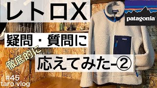 【パタゴニア】レトロx  疑問・質問に徹底的にお応えしてみた ②／サイズ感／その他質問／【patagonia】／フリースジャケット／【ファッション】