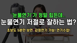 눈물연기 잘하는 방법에 집중하면 오히려 위험한 이유! 배우가 되려면 대신 이걸 연습하라? [ 연기학원 영상 ]