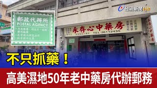 不只抓藥！ 高美濕地50年老中藥房代辦郵務