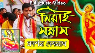 নিমাই সন্ন্যাস - প্রদর্শন দেবনাথ | Nimai Sanyas - Pradarshan Debnath