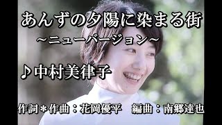 あんずの夕陽に染まる街～ニューバージョン～♪中村美律子