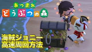 【あつ森】海賊ジョニーを高速周回！訪問者のローテーションや泡で通信装置を見分ける方法【あつまれどうぶつの森】