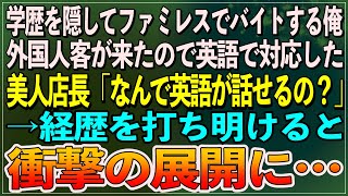 【感動】学歴を隠してファミレスでバイトしていたら、美人店長が外国人客の対応に困っていた。俺が英語で対応すると、美人店長「なんで英語が話せるの？」→経歴を打ち明けると衝撃の展開に…【朗読スカッといい話】