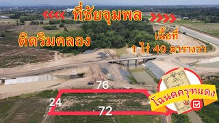 ที่ดินติดคลองชลประทาน อุตรดิตถ์  ( ปิดการขาย )