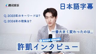 【日本語字幕】許凱の2023年総括インタビュー🎤✨｜Xu Kai’s 腾讯娱乐 interview/许凯的采访 [シューカイ/シュー・カイ]