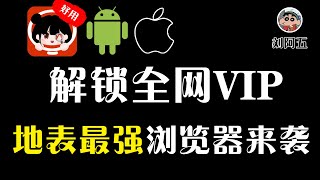 安卓/IOS双端黑科技浏览器，安装了它，等于拥有全网VIP！#浏览器#手机浏览器#小说#漫画#手机App