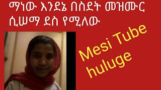 እንደነ በስደት ያላችሁ ማነው መዝሙር ስሰማ ደስ የሚለው 👍