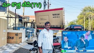 మా కొత్త TV 📺#newtv#ytvideos