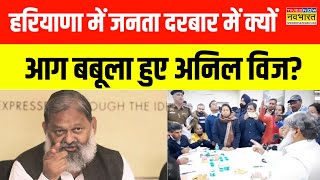 Hindi News | Haryana में जनता दरबार में आग बबूला हुए Anil Vij, दे दिया ये बड़ा आदेश! | BJP Haryana