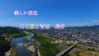 川と緑と青空　長井　　　山形県長井市