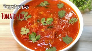 Tomato Tok | টমেটো টক  রান্না | টমেটো খাট্টা রেসিপি | Bangla Tomato Tok | Tomato Khatta