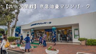 【21年9月30日閉館】京急油壷マリンパーク