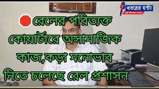 রেলের পরিত্যক্ত কোয়ার্টারে অসামাজিক কাজ,কড়া মনোভাব  রেলের@https://youtube.com/@KHABARERGHANTA