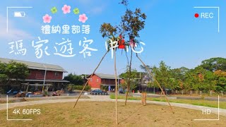 車泊瑪家遊客中心，這裡原住民文化保存完善一點，隔天前往神山部落