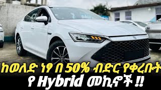 ከ 5 አመት ዋስትና ጋር ከወለድ ነፃ በ50% ብድር የቀረቡት መኪኖች | The hybrid car you can buy with credit | Byd Hybrid