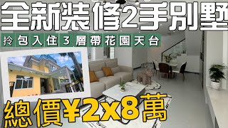 中山三鄉全新裝修2手別墅分享 兩層半四房四衛帶花園天台 可泊2臺車 雅居樂灝湖居 三鄉鎮中心 地段配套齊全#雅居樂別墅#三鄉二手樓