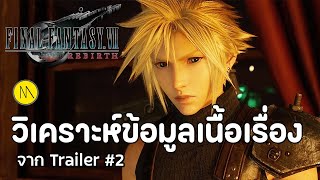 Final Fantasy VII Rebirth : วิเคราะห์เนื้อเรื่อง ข้อสังเกตจาก Trailer #2