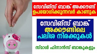 savings bank accounts with higher interest rate | സേവിങ്സ് ബാങ്ക് അക്കൗണ്ടിലെ പലിശ നിരക്കുകൾ