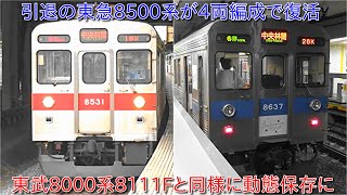 【うれしい朗報!!】引退した東急8500系が4両編成となって動態保存で臨時列車として運行