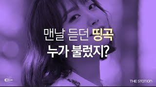 THE STATION 녹아내려역 │ ♬펀치 - Stay With Me (드라마 도깨비 OST)