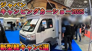 ジャパンキャンピングカーショー2025　　新型「軽キャン6選」をお届けします！