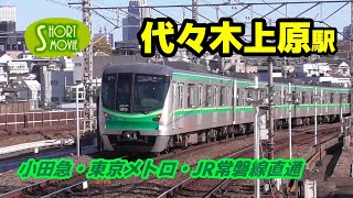 ショート動画☆小田急・東京メトロ代々木上原駅