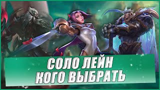 Кого выбрать на СОЛО линию? | ТОП линии барона Wild Rift