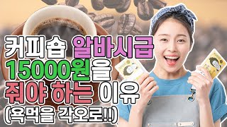 커피숍 알바 시급을 15000원을 줘야 하는 이유 (욕먹을 각오로 이야기합니다)