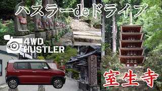 【ハスラーdeドライブ】夏の終わりの室生寺へ【SUZUKI HUSTLER J-styleⅡ】180816