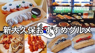 【新大久保グルメ】食べ歩き総まとめ！韓国グルメを満喫！チキン/ケジャン/ソトックソトック/ワッフルカーン/クァベギ 人気 穴場 おすすめ 休日 ランチ 飯テロ 爆食 コスパ最強【Vlog】