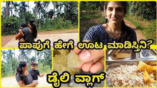 ಡೈಲಿ ವ್ಲಾಗ್😍 | ಪಾಪುಗೆ ಏನೇನು ಊಟ ಕೊಡ್ತೀನಿ?| Daily vlog | My 1.5yrs Baby Lunch Routine | DIML |