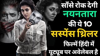 Top 10 South Suspense Thriller Movies Of Nayanthara In Hindi|Available On Youtube|Imaikka Nodigal
